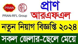 সরাসরি নিয়োগ আরএফএল গ্রুপে চাকরি  RFL group job circular 2024  rfl job circular 2024 Showroom [upl. by Noelle]