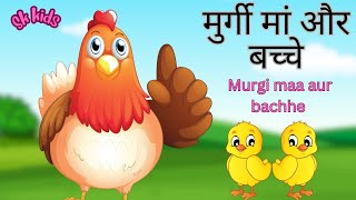 मुर्गी मां और बच्चे  Hen Cartoon  Kids Animation  Hindi Rhymes For Children  Sk Kids [upl. by Prasad]