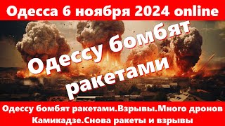 Одесса 6102024 onlineОдессу бомбят ракетамиВзрывыМного дронов КамикадзеСнова ракеты и взрывы [upl. by Einnaffit511]