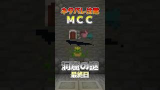 【統合版マイクラ】MCC・洞窟の謎 最終日 MCC MCチャンピオンシップ 洞窟の謎 ネタバレ マイクラ統合版 [upl. by Tezil]