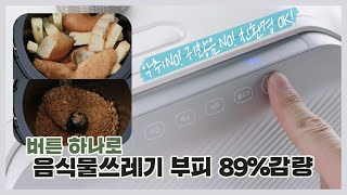 신일 보자마자 사고싶어지는 영상  에코 음식물처리기를 사용해야 하는 이유  친환경 에코 편리미엄 [upl. by Joed]