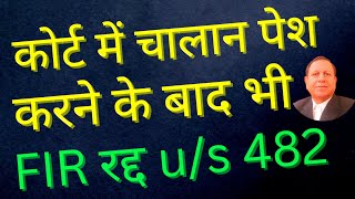 Challan Pesh Karne ke baad bhi FIR Radd ho sakti h FIR can be quashed even after submit the challan [upl. by Avihs156]