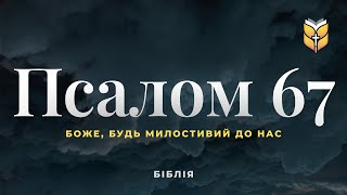 Псалом 67 Біблія Сучасний переклад українською мовою [upl. by Sellihca]