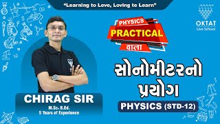 Sonometer Practical સોનોમીટરનો પ્રયોગ  PHYSICS PRACTICAL STD 12 OKTAT  CHIRAG SIR [upl. by Nahraf]