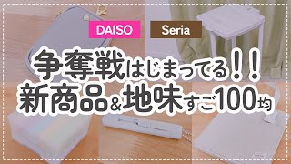 【100均】これは争奪戦！ダイソー＆セリアの新商品＆地味すごアイテム【DAISOSeriaゴミ袋ホルダー便利な文房具高見えバッグ】 [upl. by Trace643]