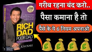 Rich Dad Poor Dad Book Summary  अमीर बनने के 6 नियम  6 Rules of Money [upl. by Ymrej]