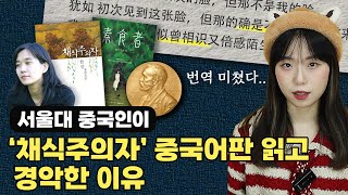 서울대 중국인이 채식주의자 중국어 번역 읽고 감탄한 5문장ㅣ노벨 문학상ㅣ한강 [upl. by Aianat592]