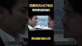 梁朝伟天台打电话原来是这样拍的 [upl. by Sada]