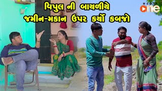 Vipulni Bayaliye Jamin Makan Upar Karyo Kabjo  Gujarati Comedy 2024  Vijudi Comedy [upl. by Toffic]