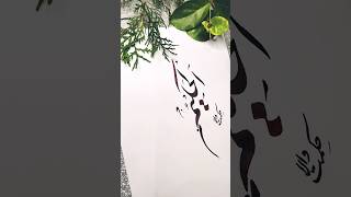 nastaliq calligraphy with bamboo pen Allah name [upl. by Rutherfurd]