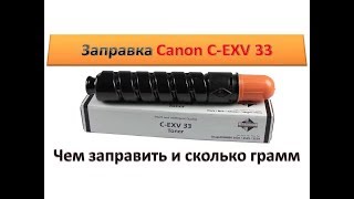 11 Заправка картриджа Canon CEXV 33  Какой тонер и сколько грамм  Canon ir2520  ir2525  ir2530 [upl. by Latton359]