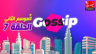 برنامج ڭوسيب Gossip  الموسم الثاني  الحلقة السابعة كاملة [upl. by Nnayelsel]