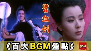 【百大經典BGMTOP 100】三十年前！金蛇郎君与温夫人的虐恋情诗 [upl. by Frans315]