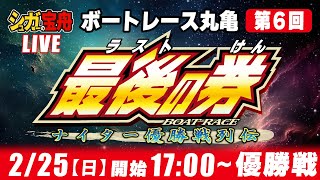 【ナイター優勝戦配信】 ＃６ボートレース丸亀「最後の券」 [upl. by Aitnis744]