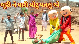 ભૂરી ને મારી મોટુ પતલુ એ  Ranajit comedy  Gujarati comedy  Full comedy video [upl. by Ardnyk]