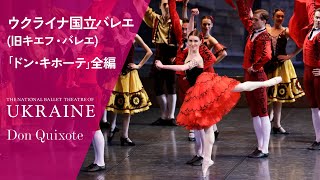 【全編無料公開】ウクライナ国立バレエ旧キエフ・バレエ｢ドン･キホーテ｣ The National Ballet Theatre of UKRAINEDon Quixote [upl. by Moreen]