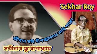 Satinath Mukhopadhyày  Jibone Yodi Deep Jwalate Nahi Paro  Sekhar Roy  Guitar  Blue Hawaii [upl. by Hose]