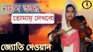 Ektu Darao Ya Mohammad  Jyoti Dewan জ্যোতি দেওয়ান  Amir Noyon Bore Tumai Dhakbo [upl. by Dj]