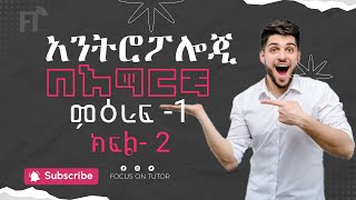 Anthropology Freshman Chapter 1 Amharic Part 2  Seifu ON EBS ድንቅ ልጆች Donkey Tube Focus on TUTOR [upl. by Nnave]