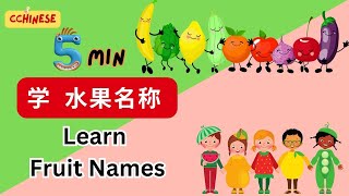 5分钟 中文课堂｜学 水果名称｜學 水果名｜中文 动画｜learn fruit names in Chinese｜5分鐘 中文課堂 [upl. by Oratnek842]