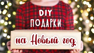 DIY Подарки на Новый год своими руками Для парня для подруги для мамы Идеи новогодних подарков [upl. by Trinatte354]