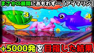 quot＋5000発目指した結果quot【PAスーパー海物語 IN 沖縄5 with アイマリン】《ぱちりす日記》甘デジ 海物語 [upl. by Aytnahs202]