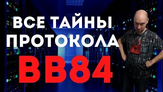 Как устроен протокол BB84 Душкин объяснит [upl. by Floyd]