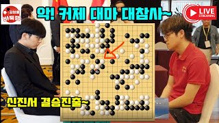 신진서 결승진출 신진서 대마 필살기에 또 울어 버린 커제 제28회 LG배 4강전 신진서 VS 커제 2023 12 13 김성룡바둑랩 바둑 [upl. by Shumway]