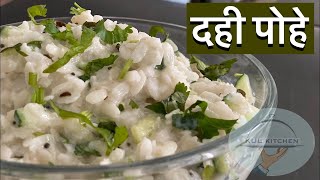 झटपट दही पोहे  Dahi Pohe Recipe [upl. by Herv]