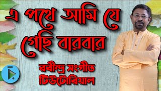 এ পথে আমি যে গেছি বারবার রবীন্দ্র সংগীত টিউটোরিয়াল বেহাগ দাদরা E Pothe Ami Je Gechi Lyrics Notation [upl. by Airretal]