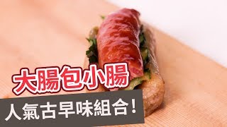 【小吃食譜】人氣古早味組合！大腸包小腸 TAIWANESE SAUSAGE WITH STICKY RICE SAUSAGE [upl. by Les50]