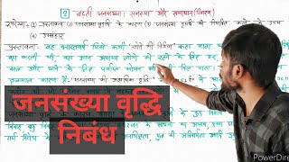 जनसंख्या वृद्धि पर निबंध  jansankhya vriddhi nibandh  Essay on Population Explosion  class1012 [upl. by Iblok]