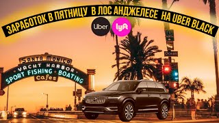 Заработок в пятницу на Uber black в Лос Анджелесе [upl. by Seabury]