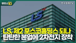 LS 제2 포스코홀딩스 되나 탄탄한 본업에 2차전지 장착  길건우 에프알자산관리 대표 김성훈 리워드홀딩스 이사  랭킹쇼 종목TOP10  성공투자 오후증시  한국경제TV [upl. by Maro]