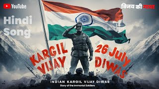 Kargil Vijay Diwas Special Heartfelt HindiPunjabi Army Song  विजय की गाथा  Hindi Army Song [upl. by Rieger903]