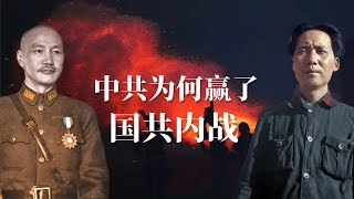 颠覆性真相：中共为何赢了国共内战？ 毛泽东为何能打败蒋介石？ 深度解密国民党败逃原因 杜鲁门 马歇尔 周恩来 刘少奇 朱德 [upl. by Yenahteb]