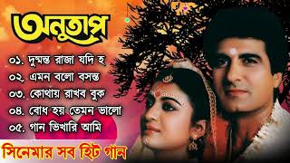 Anutap Movie All Song  অনুতাপ  Debashree Roy Raj Babbar  Movie Bengali All Songs [upl. by Neleb]