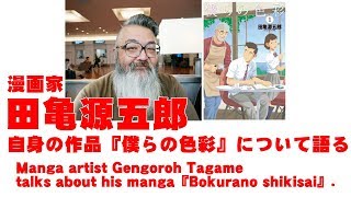 漫画家・田亀源五郎『僕らの色彩』を語る Manga artist Gengoroh Tagame talks about his manga『Bokurano shikisai』 [upl. by Vil958]