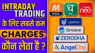 Intraday or Options Trading के लिए सबसे कम Brokerage Charge कौन सा Broker लेता है [upl. by Al]