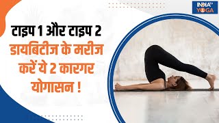 Yoga For Diabetes Type 1 और Type 2 डायबिटीज के मरीज करें ये 2 कारगर योगासन  Yoga Tips [upl. by Cummine195]