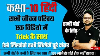 सभी जीवन परिचय एक विडियो में Trick के साथ Class 10 हिंदी Board exam में यही आयेंगे [upl. by Aicenav]