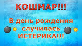 Деревенский дневник очень многодетной мамы \ КОШМАР В день рождения случилась ИСТЕРИКА \ Обзор [upl. by Suzzy]