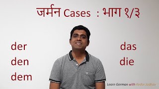 Learn German in Hindi  Level A1 Ep 11 German Cases Nominative Accusative Dative  Part 1 [upl. by Mateo738]