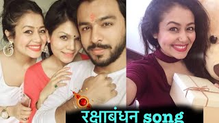 रक्षाबंधन song ❤️ नेहा कक्कड़ टोनी कक्कड़  Rakshabandhan Special song Neha Kakkar Tony Kakkar [upl. by Alys]