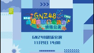 GNZ48 第五届幼稚园联合运动会特殊公演·广州校区 09112024 1400） [upl. by Ahsekahs54]