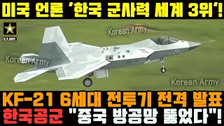 KF21 전투기 1429차 스텔스 비행 슈퍼크루징 30 [upl. by Eisenberg]