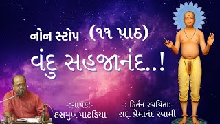 વંદુ સહજાનંદ રસરૂપ માત્ર 45 મિનિટ માં  Hasmukh Patadiya  Non Stop 11 path [upl. by Farnham]