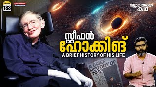 സ്റ്റീഫൻ ഹോക്കിങ്  വിധിയെ വെല്ലുന്ന ജീവിതം  Vallathoru Katha EP 183 [upl. by Kelley]