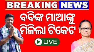 Election News Live ଆସିଲା BJD ତାଲିକା  BJD Candidate list  Sandhyarani Das  Election  Odia News [upl. by Bornie525]