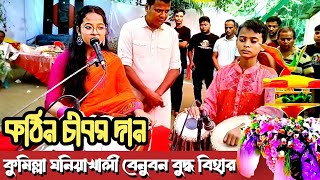 মনিয়াখালি বেনুবণ বুদ্ধ বিহারে শুভ কঠিন চীবর দান  Katina Dan 2024  Hill Dhamma TV [upl. by Amri]